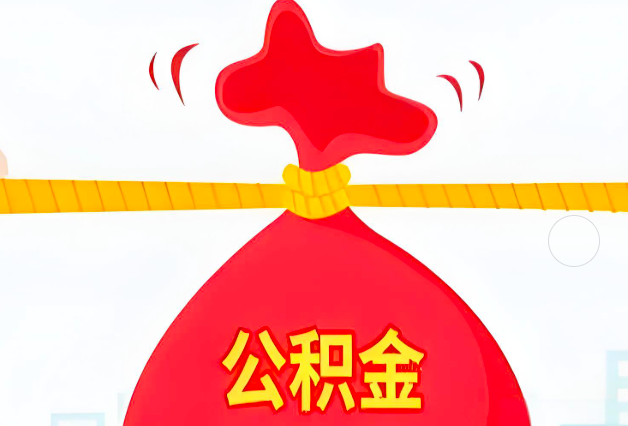 汕头住房公积金最新的2026年政策亮点。