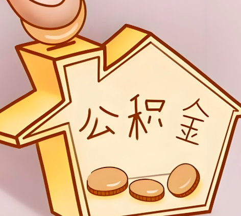 汕头封存的公积金多久是期满?提取流程是什么?