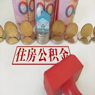 汕头公积金代取一年可以取几次,有什么条件限制吗?