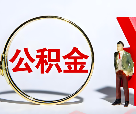 汕头本人自己交的公积金一直取不出来怎么弄?找谁能办成啊?