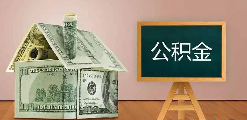 汕头公积金代办加急