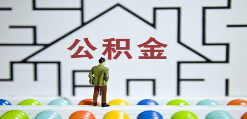 汕头在缴公积金代办