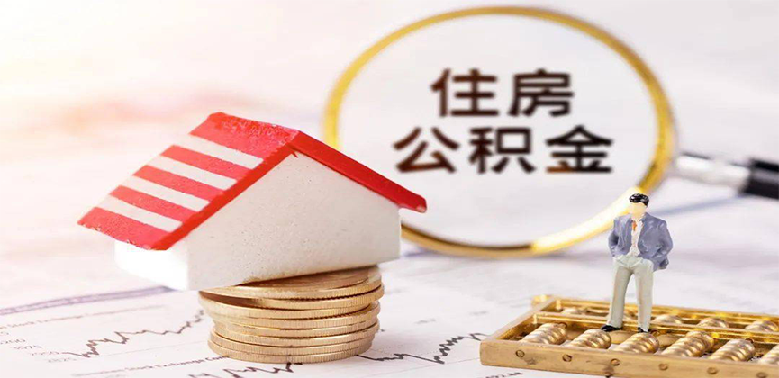 汕头离职公积金代办